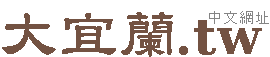 宜蘭住宿旅遊 房屋仲介